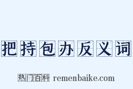 把持包办反义词是什么意思的图片